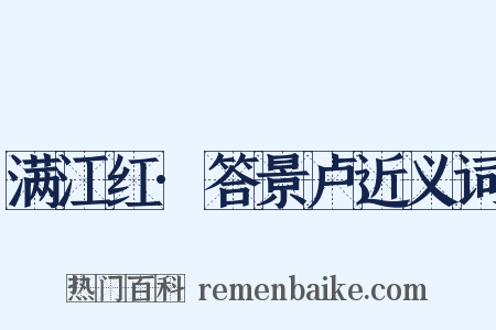 满江红·答景卢近义词是什么意思的图片